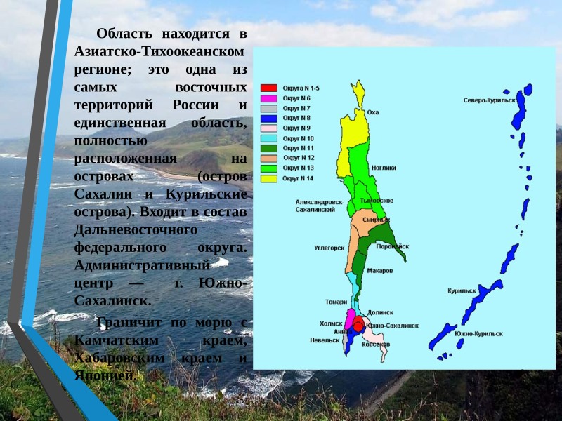 Physico and geographical position of the island of Sakhalin
